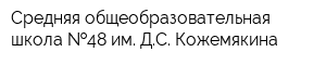 Средняя общеобразовательная школа  48 им ДС Кожемякина