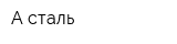 А-сталь