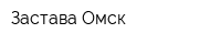 Застава-Омск