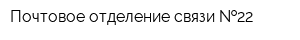 Почтовое отделение связи  22