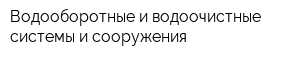 Водооборотные и водоочистные системы и сооружения