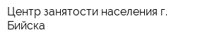 Центр занятости населения г Бийска