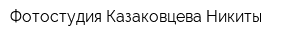 Фотостудия Казаковцева Никиты