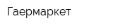 Гаермаркет