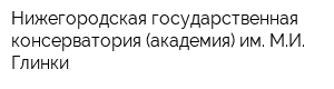 Нижегородская государственная консерватория (академия) им МИ Глинки