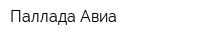 Паллада-Авиа