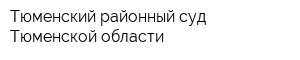 Тюменский районный суд Тюменской области