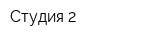 Студия-2