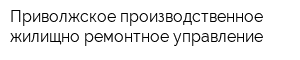 Приволжское производственное жилищно-ремонтное управление