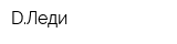 DЛеди