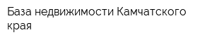 База недвижимости Камчатского края