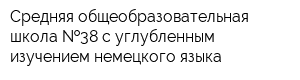 Средняя общеобразовательная школа  38 с углубленным изучением немецкого языка