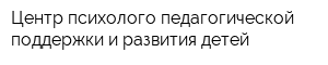 Центр психолого-педагогической поддержки и развития детей