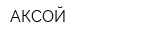 АКСОЙ