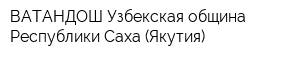 ВАТАНДОШ-Узбекская община Республики Саха (Якутия)