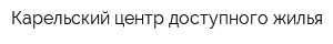 Карельский центр доступного жилья