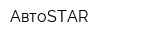 АвтоSTAR