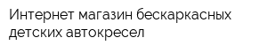 Интернет-магазин бескаркасных детских автокресел