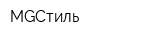 MGСтиль