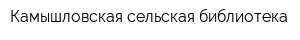 Камышловская сельская библиотека