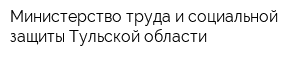 Министерство труда и социальной защиты Тульской области