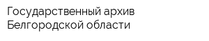 Государственный архив Белгородской области