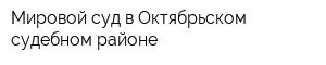 Мировой суд в Октябрьском судебном районе