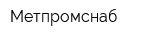 Метпромснаб