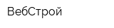 ВебСтрой