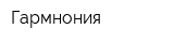 Гармнония