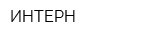 ИНТЕРН