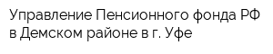 Управление Пенсионного фонда РФ в Демском районе в г Уфе