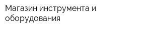 Магазин инструмента и оборудования