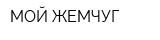МОЙ ЖЕМЧУГ