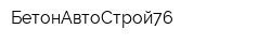 БетонАвтоСтрой76