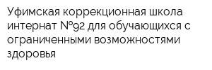 Уфимская коррекционная школа-интернат  92 для обучающихся с ограниченными возможностями здоровья