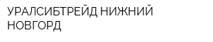 УРАЛСИБТРЕЙД-НИЖНИЙ НОВГОРД