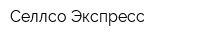 Селлсо Экспресс