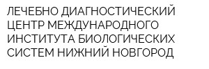 ЛЕЧЕБНО-ДИАГНОСТИЧЕСКИЙ ЦЕНТР МЕЖДУНАРОДНОГО ИНСТИТУТА БИОЛОГИЧЕСКИХ СИСТЕМ-НИЖНИЙ НОВГОРОД