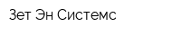 Зет-Эн Системс