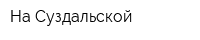 На Суздальской