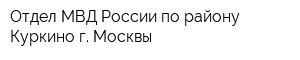 Отдел МВД России по району Куркино г Москвы