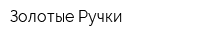 Золотые Ручки