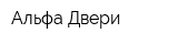 Альфа Двери