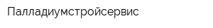 Палладиумстройсервис