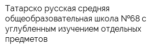 Татарско-русская средняя общеобразовательная школа  68 с углубленным изучением отдельных предметов