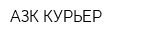 АЗК КУРЬЕР