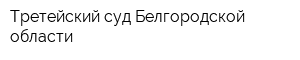 Третейский суд Белгородской области