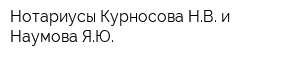 Нотариусы Курносова НВ и Наумова ЯЮ