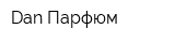 Dan Парфюм